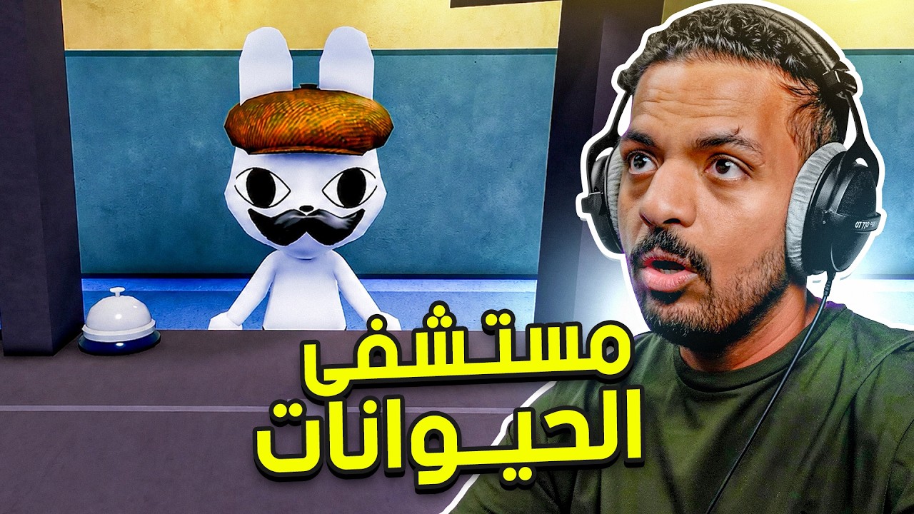 مستشفى الحيوانات 🐱