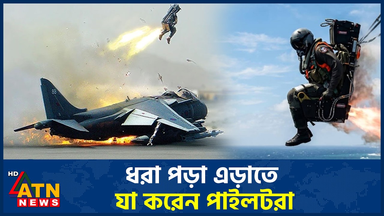 যুদ্ধবিমান ভূপাতিত হওয়ার সময় ধরা পড়া এড়াতে যা করেন পাইলটরা | Fighter Shot Down | Pilot |ATN News