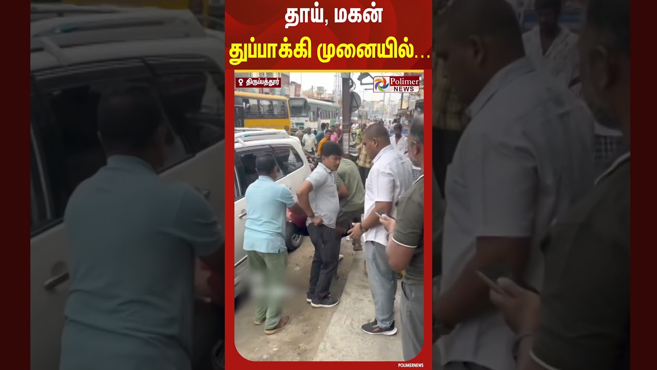 பட்டப்பகலில் அதி பயங்கரம்.. துப்பாக்கி முனையில் பரபரப்பு சம்பவம்.. | #shorts