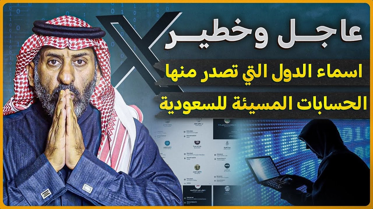 عاجل : أسماء الدول التي تصدر منها الحسابات المسيئة للسعودية