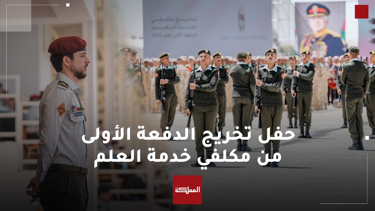 حفل تخريج الدفعة الأولى من مكلفي خدمة العلم