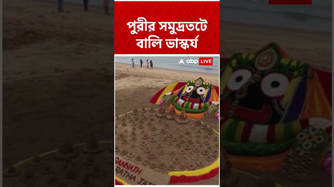 Puri-র সমুদ্রতটে বালি ভাস্কর্য | #shorts #abpananda