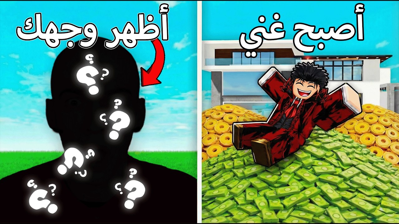 روبلوكس لو خيروك تصير غني او اظهر وجهي 🔥😂
