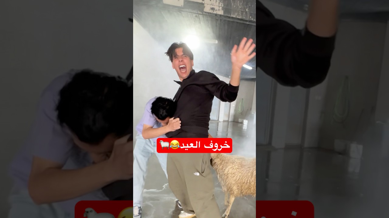 عملنا زفة لخروف العيد😂🐑💔#shorts