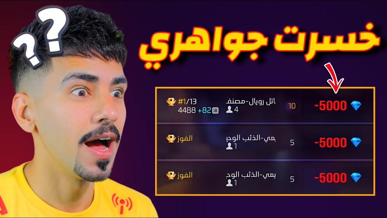 تحدي ال 5000 💎 جوهره