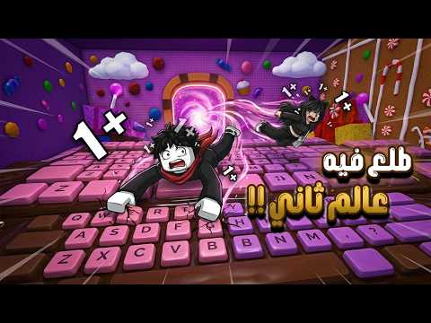 دخلنا أنا وغايه للعالم الثاني وصار فيه حدث | ROBLOX Escape Keyboard