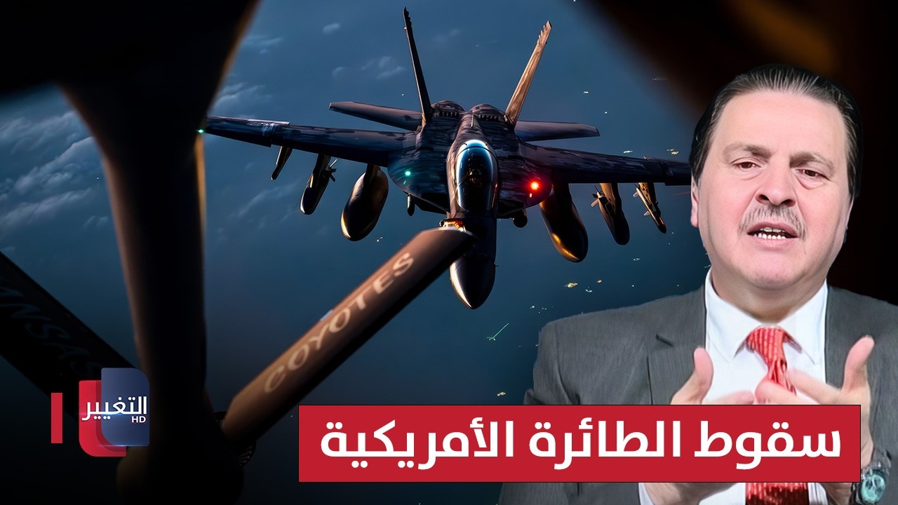 أسباب سقوط الطائرة الأمريكية.. توضيح من سرمد البياتي