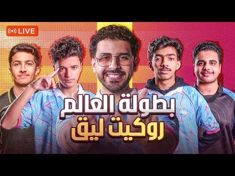 فالكونز في نهائي بطولة العالم روكيت ليق | روص كيلرز درالي  🔥 🏆 بكجات نادره مره بدون اعلانات  🤩