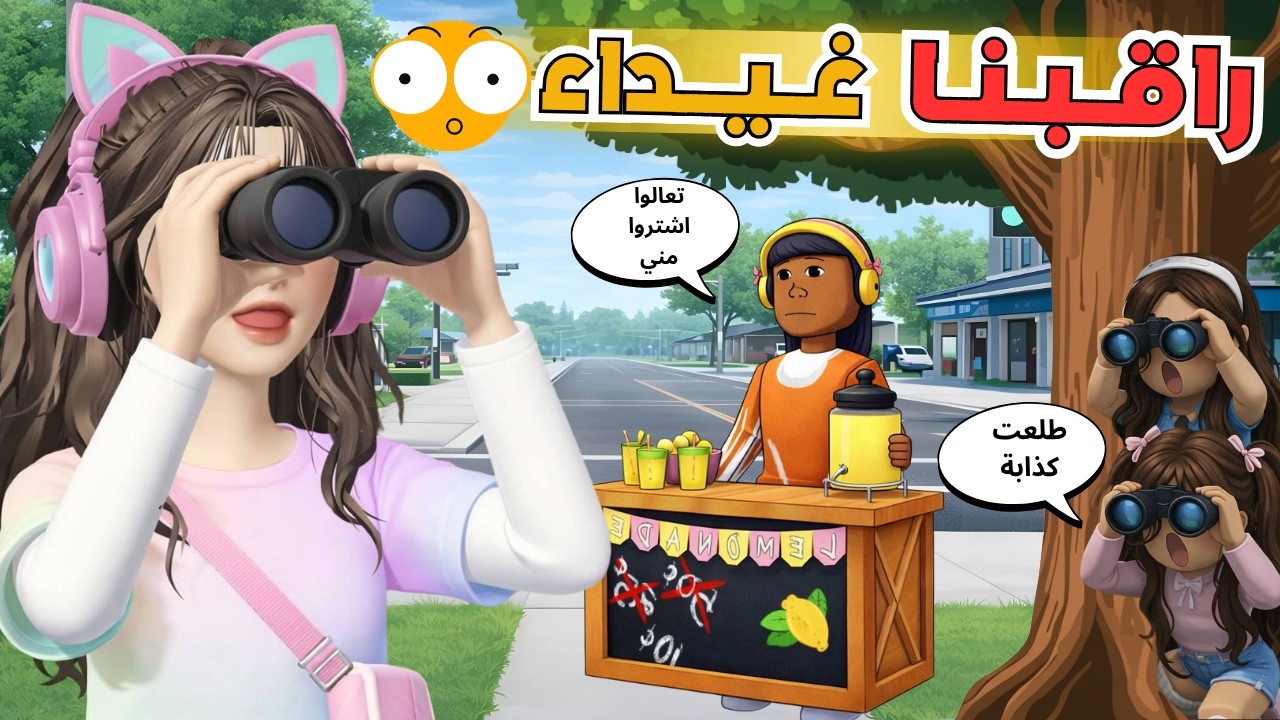 راقبنا غيداء 😲 في ماب البيوت وانجلدنا من امي 😭🏡 روبلوكس Roblox