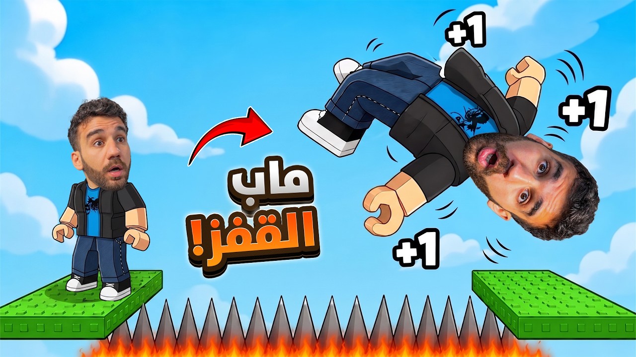 أصعب هروب بالقفز في روبلوكس! 😱