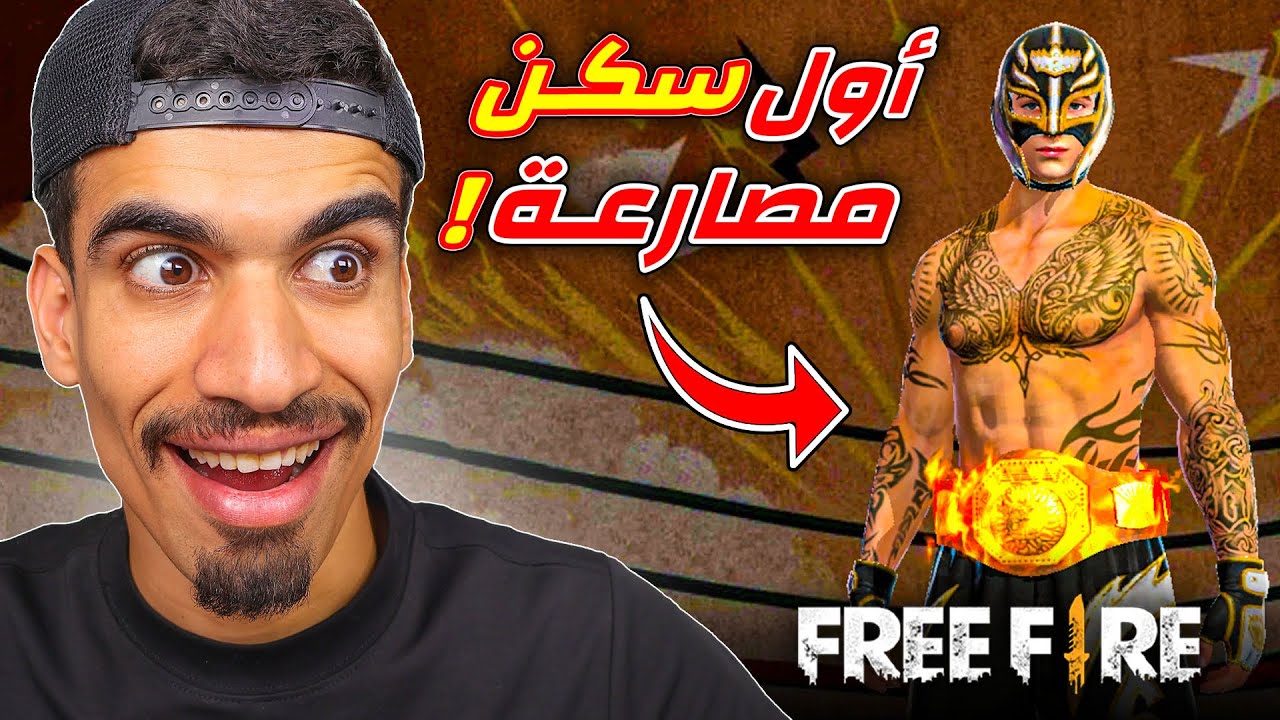 اول سكن مصارعة في فري فاير !!