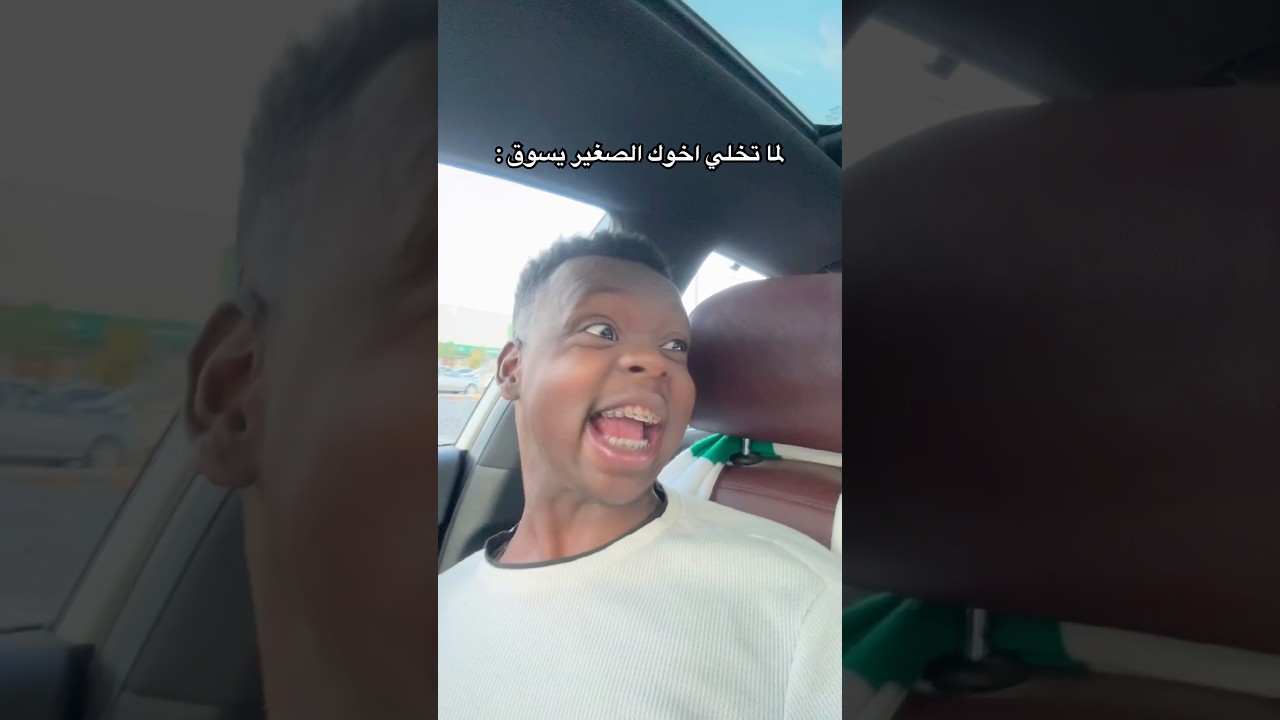 لما تخلي اخوك الصغير يسوق 😨🤣💔