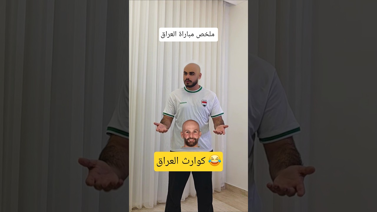 ملخص مباراة العراق 😂 #worldcup2026 #كأس_العالم_2026