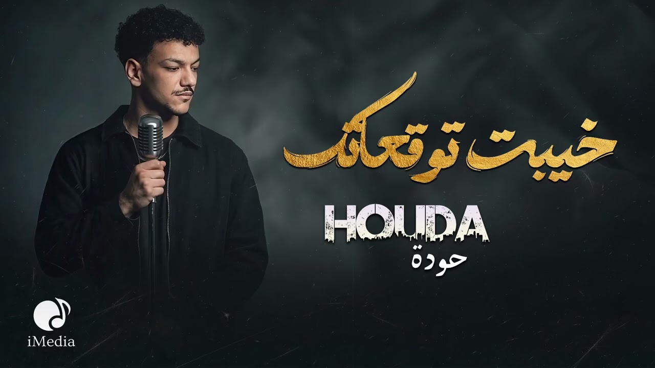 Houda Bondok💔Khayebt Tawq3atk❤🎧 حــودة بندق❤خيبت توقعاتك❤