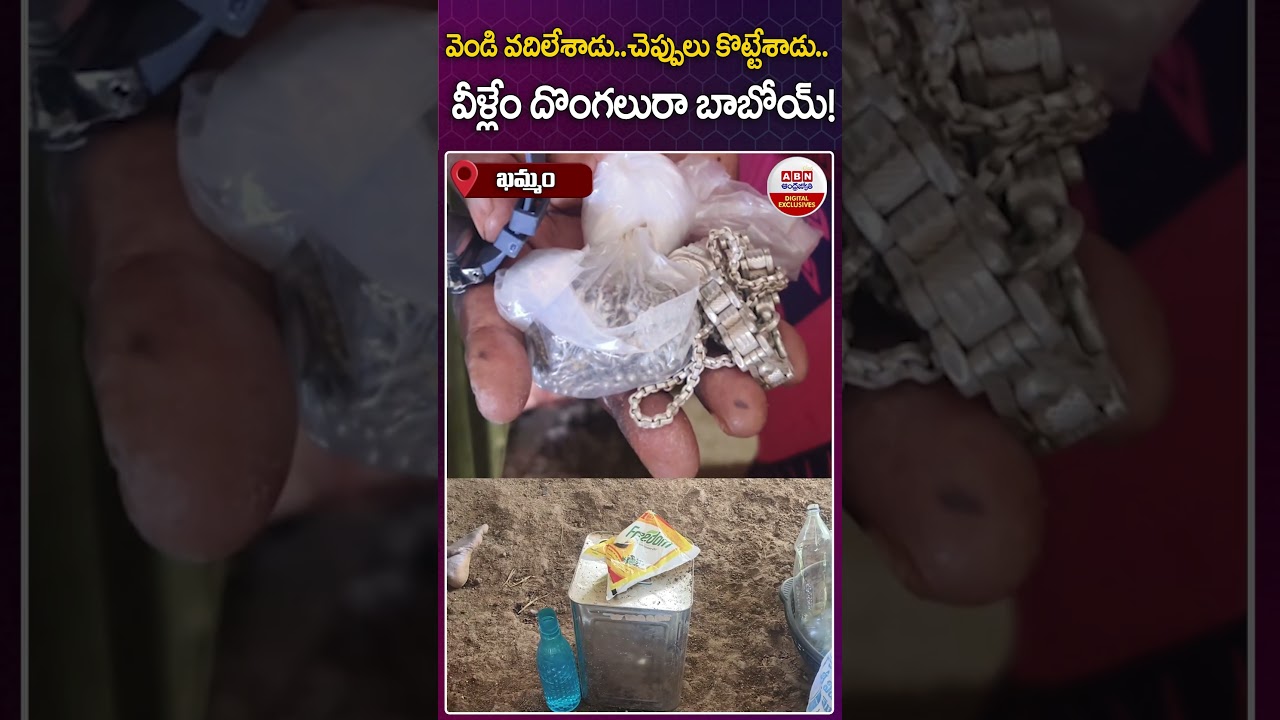 వెండి వదిలేశాడు..చెప్పులు కొట్టేశాడు..వీళ్లేం దొంగలురా బాబోయ్!| #silver #thefting  #viralshorts|ABN