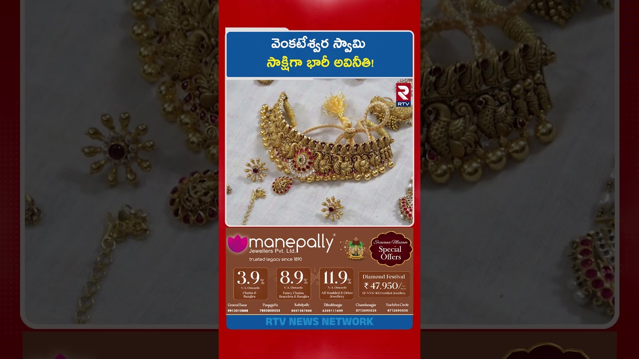 వెంకటేశ్వర స్వామి సాక్షిగా భారీ అవినీతి! | TTD Dy EO Lokanatham Case  | Gold and Silver | RTV