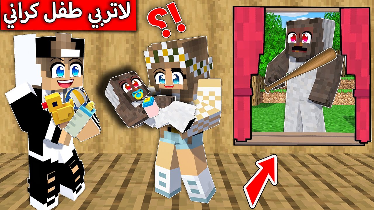 #فلم_ماين_كرافت : لا تربي ابنة كراني الصغيرة ابداً !