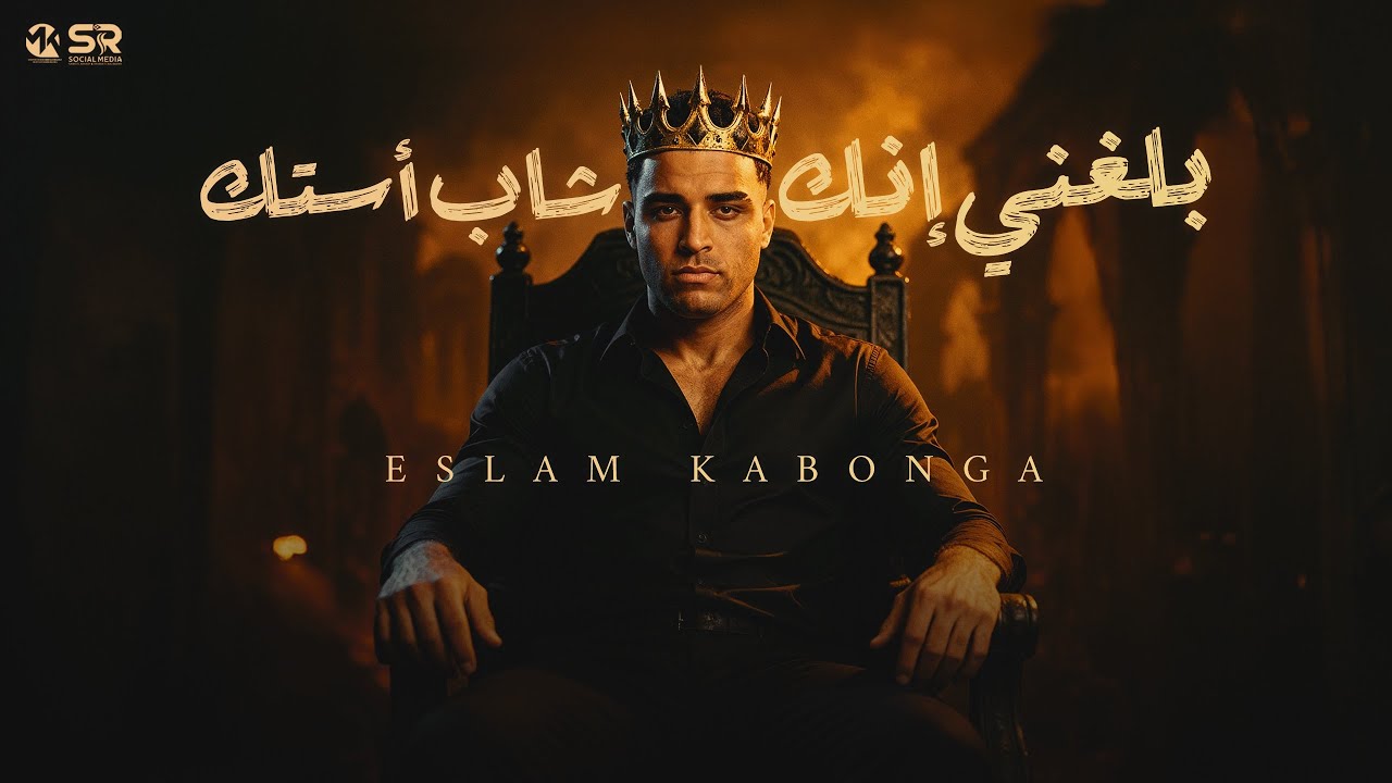 بلغني ان انت شب استك ومطوتك اكيد بلاستيك - اسلام كابونجا Eslam Kabonga [ Official Video ] 2025
