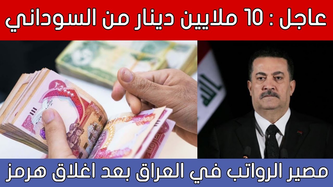 عاجل🔥السوداني يخصص 10 ملايين دينار لهذه العوائل ومستشاره يكشف مصير رواتب العراقيين!!