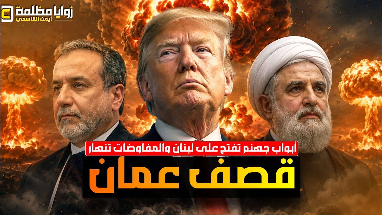 ترامب يهدد بقصف سلطنة عمان ⚠️ واجتياح لبنان والقطاع | انهيار المفاوضات | وروسيا تهتز تحت القصف.
