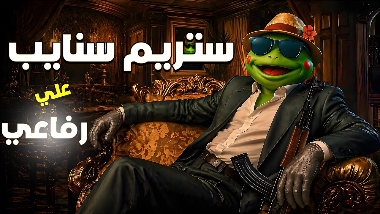 ستريم سنايب | أخدت حق اخويا من رفاعي الدسوقي !! 😂🔥