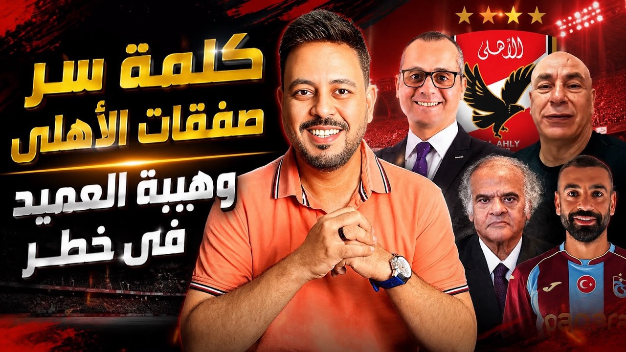 كلمة سر صفقات الأهلي ومحمد صلاح ينقذ إمام عاشور قبل برشلونة وهيبة العميد في خطر وعصابة ممدوح عباس!