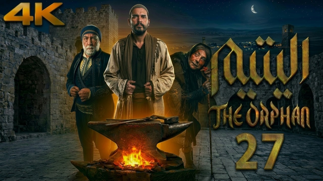 مسلسل اليتيم - الحلقة 27 السابعة والعشرون (كاملة) | 4K | Al Yateem - Full Ep 27