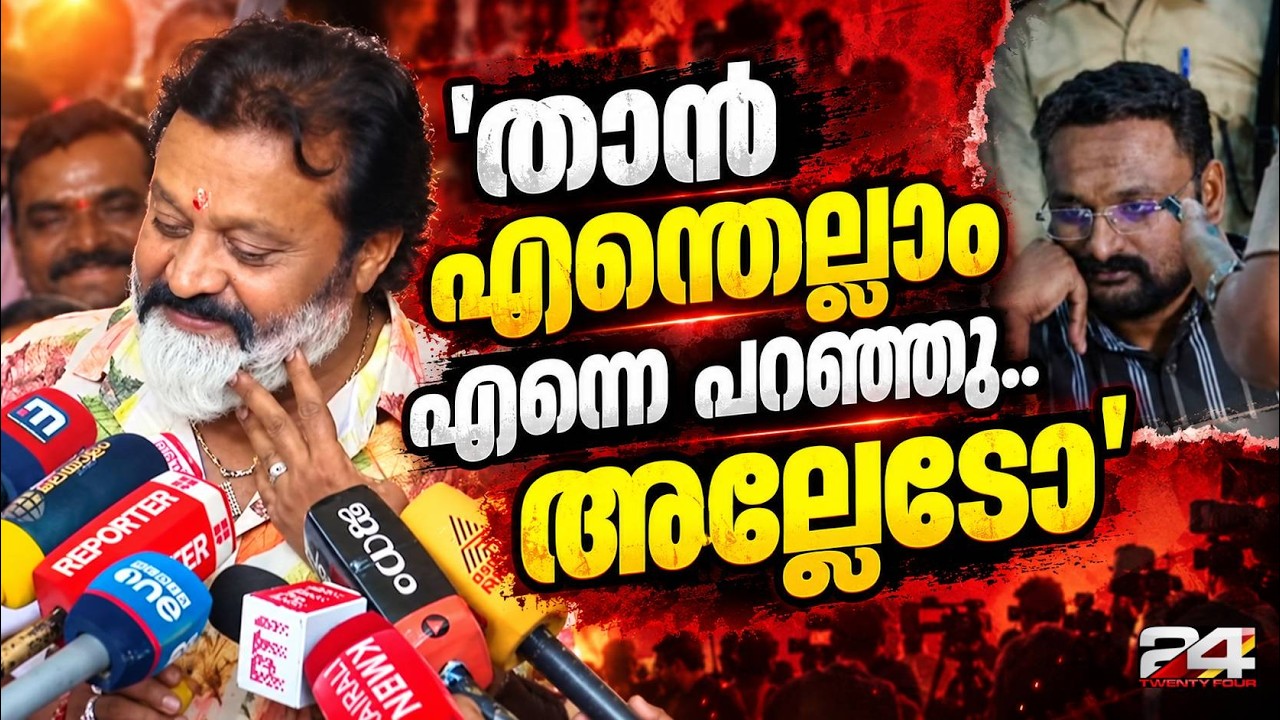'നിങ്ങൾ ആരാ? സാധാരണ പൗരന്റെ വീട്ടുമുറ്റത്ത് മാത്രമാണല്ലോ കയറുന്നത് അല്ലേ...?' | Suresh Gopi