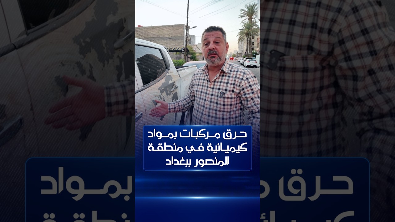 حرق مركبات بمواد كيميائية في بغداد .. أهالي المنصور يناشدون القوات الأمنية تسريع جهود اعتقال الجناة