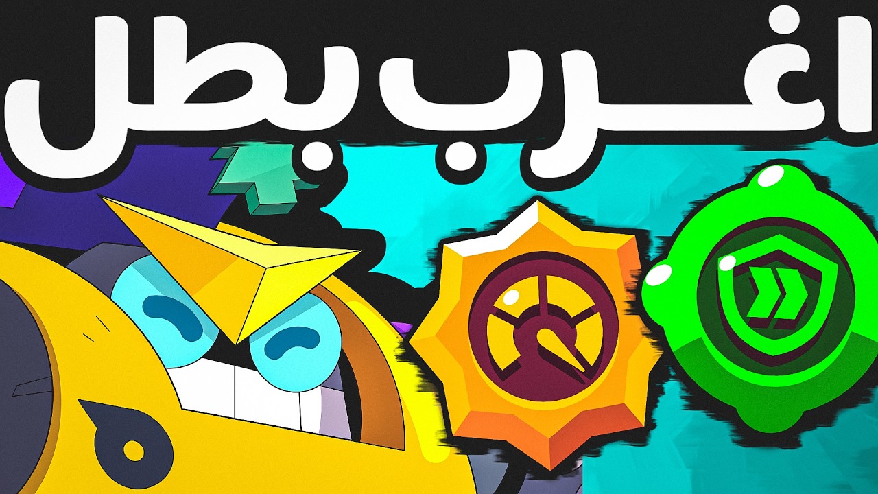 أغرب بطل بتاريخ براول ستارز ! بولت البطل الجديد !