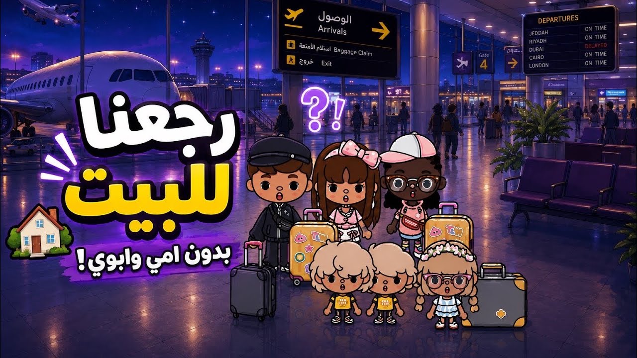 عائله توكا بوكا 🌷 حلقه ( ١٢١ ) رجعنا للبيت بدون امي  وابوي !😢😰 تابعو إلى الاخير …🔥🔥