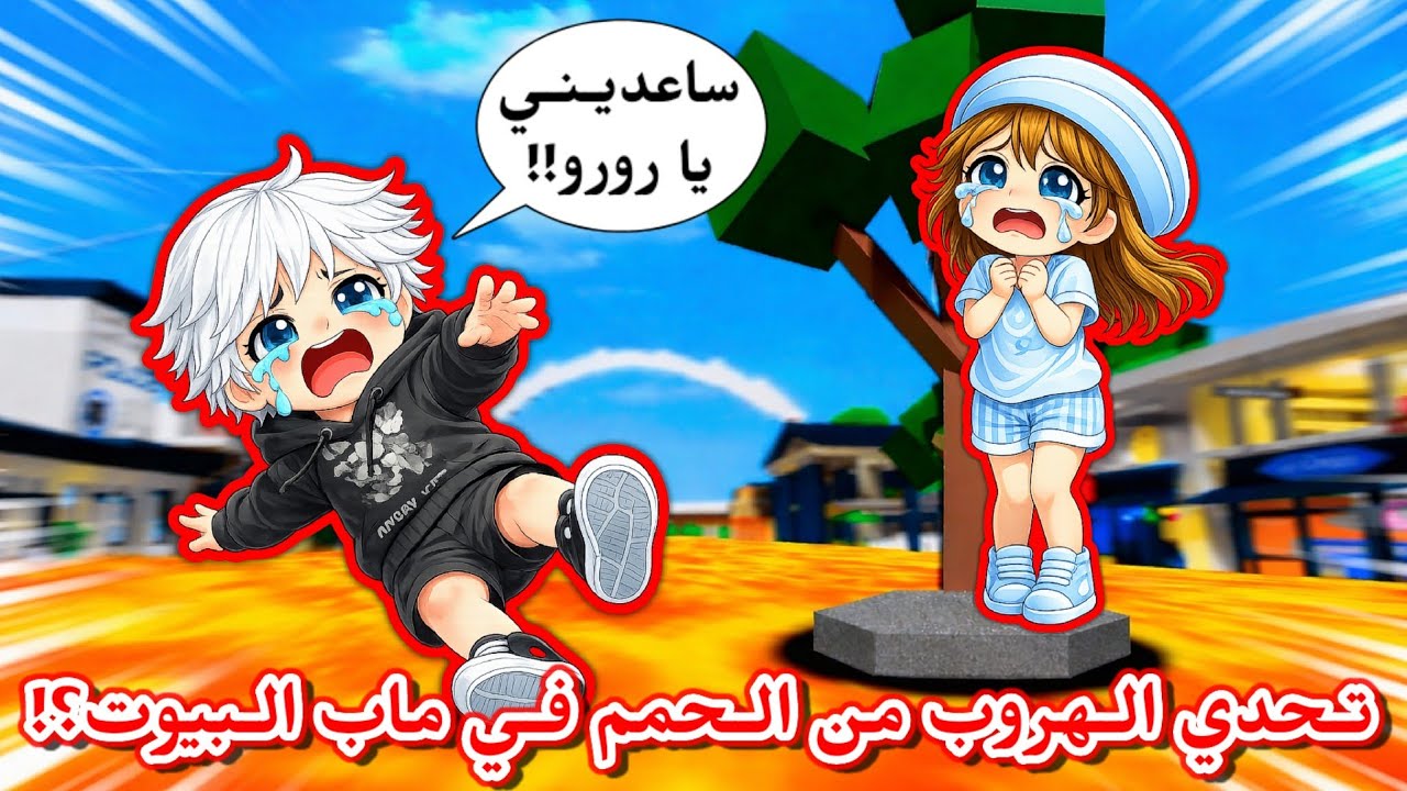 تحدي الهروب من الحمم 🌋 ولكن في ماب البيوت 🏘🤔⁉️ || هربنا من الحمم مع المتابعين🤩 Brookhaven 