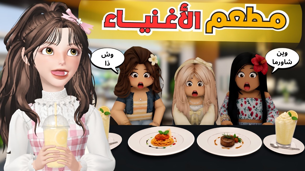 عزمنا غيداء على مطعم الاغنياء 😂💸 وفضحتنا قدام الكل 😰 ف ماب البيوت 🏡‼️ روبلوكس