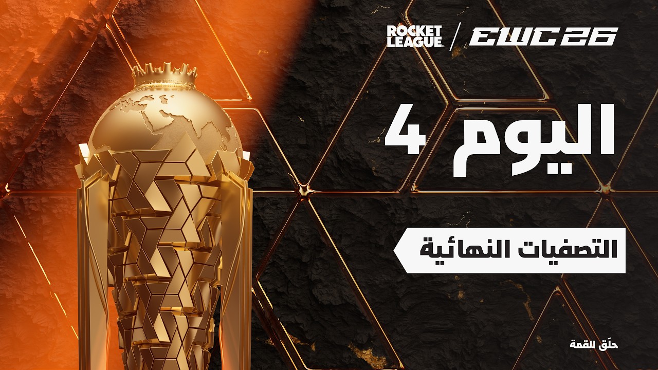 روكيت ليق في EWC 26 -  اليوم 4 - التصفيات النهائية