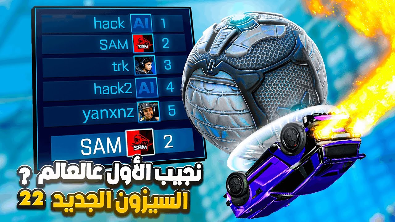 روكيت ليق | كنت بجيب الأول عالعالم لكن.. 😔! ( السيزون الجديد 22 ) | Rocket League