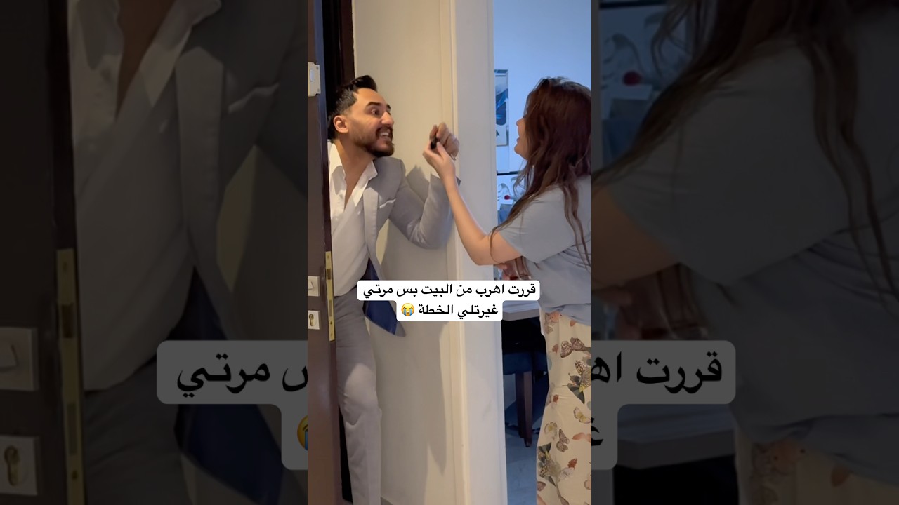 رجعنالكم من بعد الحرب 🙏 مين بيشبهني بهالموقف؟ قولوا الصراحة 😂👇 #محمد_نانسي #كوميديا