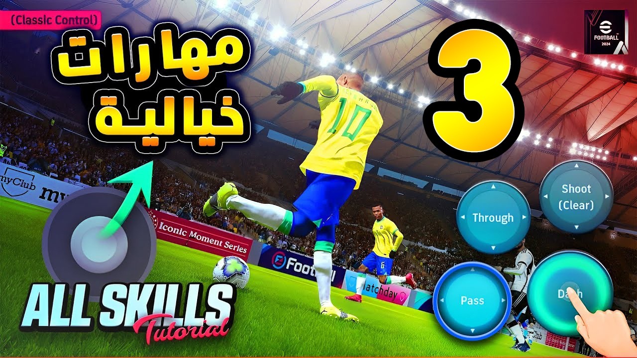 مهارات جديدة رهيبة في المراوغة 🔥🤯 شرح اقوي مهارات بيس الجديدة بعد التحديث 😱|efootball 2026