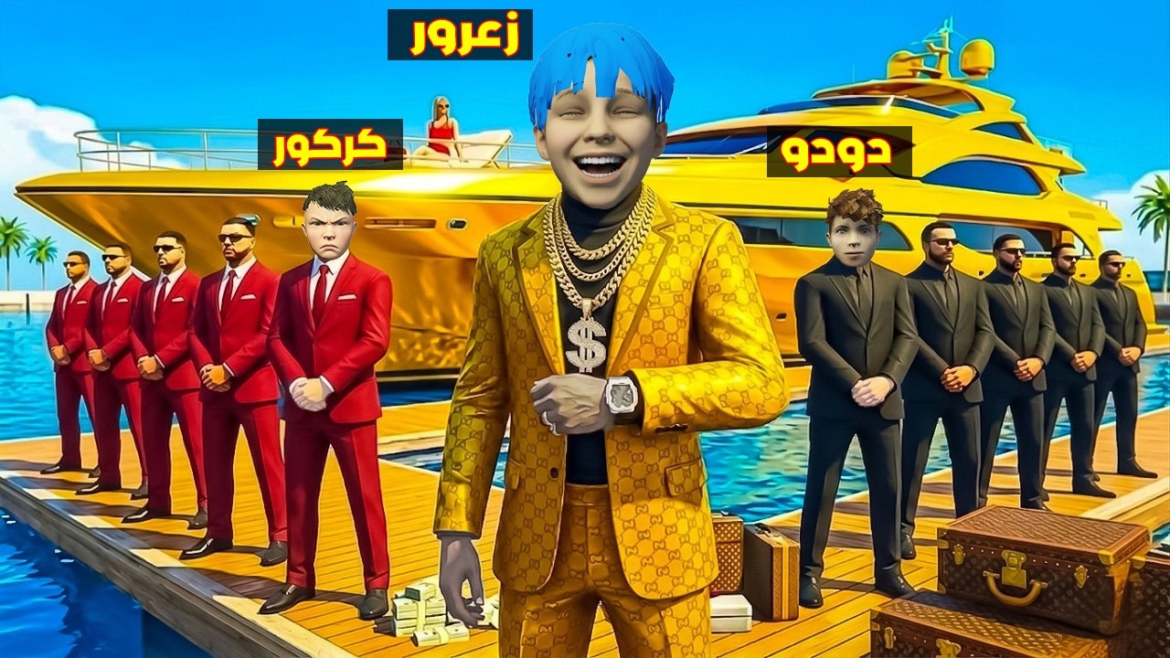 فلم قراند : زعرورالغني يشتري اكبر السيارات في العالم و يسبق جميع الفقراء ( كركور يبكي ) 🔥😂