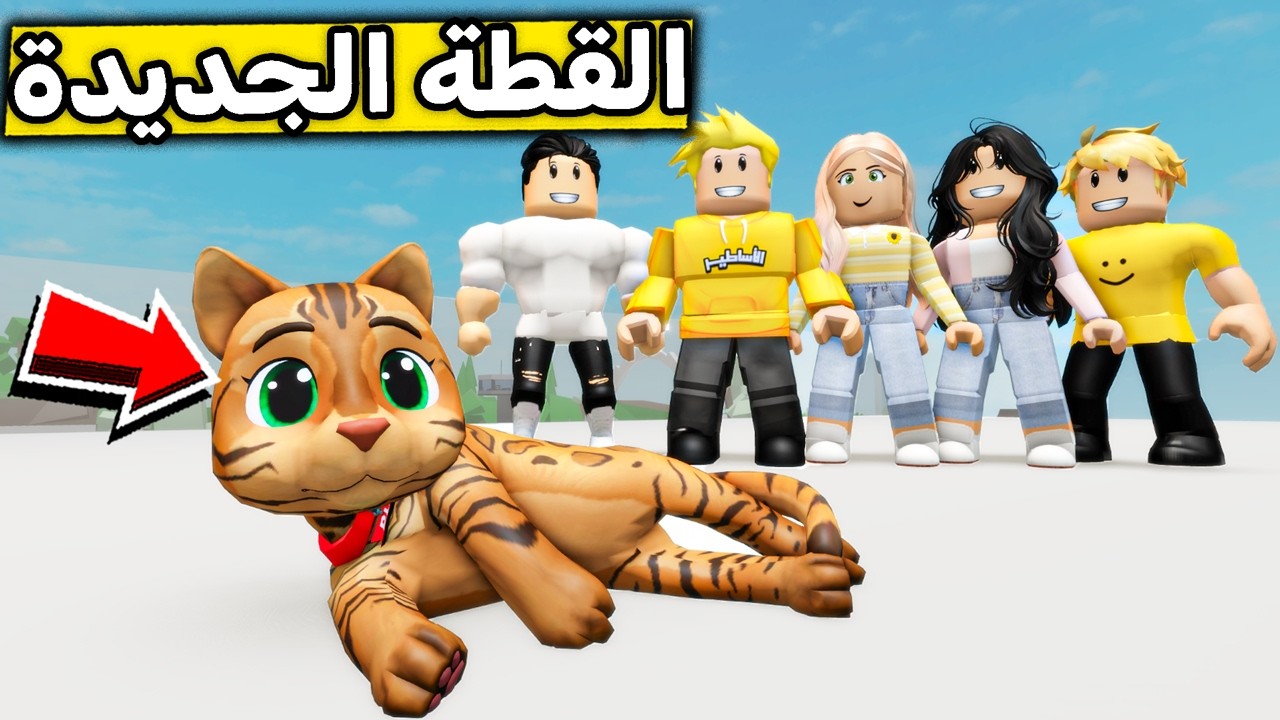 عائلة روبلوكس #696 | اشترينا قطة جديدة🐈😍🔥