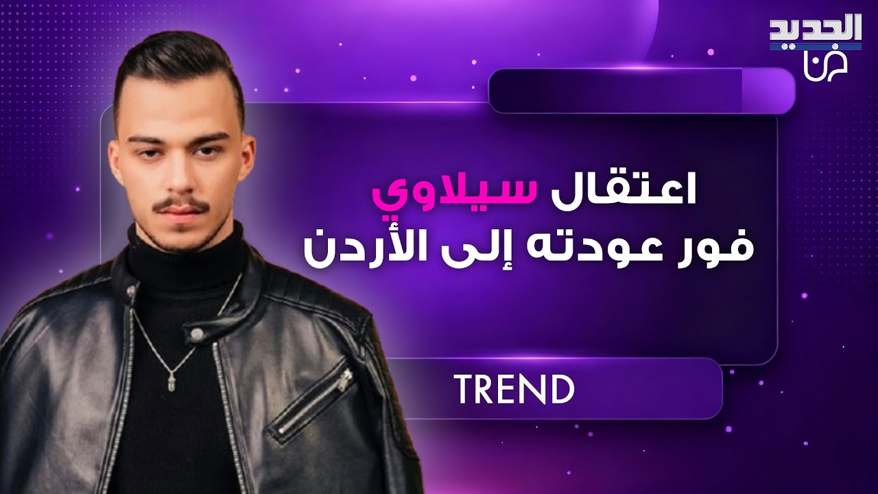 اعتقال سيلاوي فور عودته إلى الأردن بعد الفيديو المسيء للإسلام والنبي محمد ! ووالده يتبرأ منه