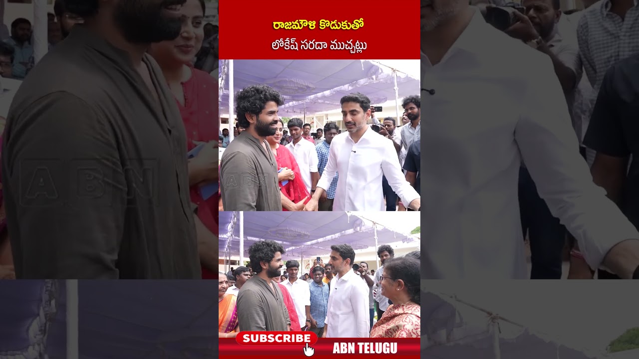 రాజమౌళి కొడుకుతో లోకేష్ సరదా ముచ్చట్లు #naralokesh #TDP #abn #SSKarthikeya