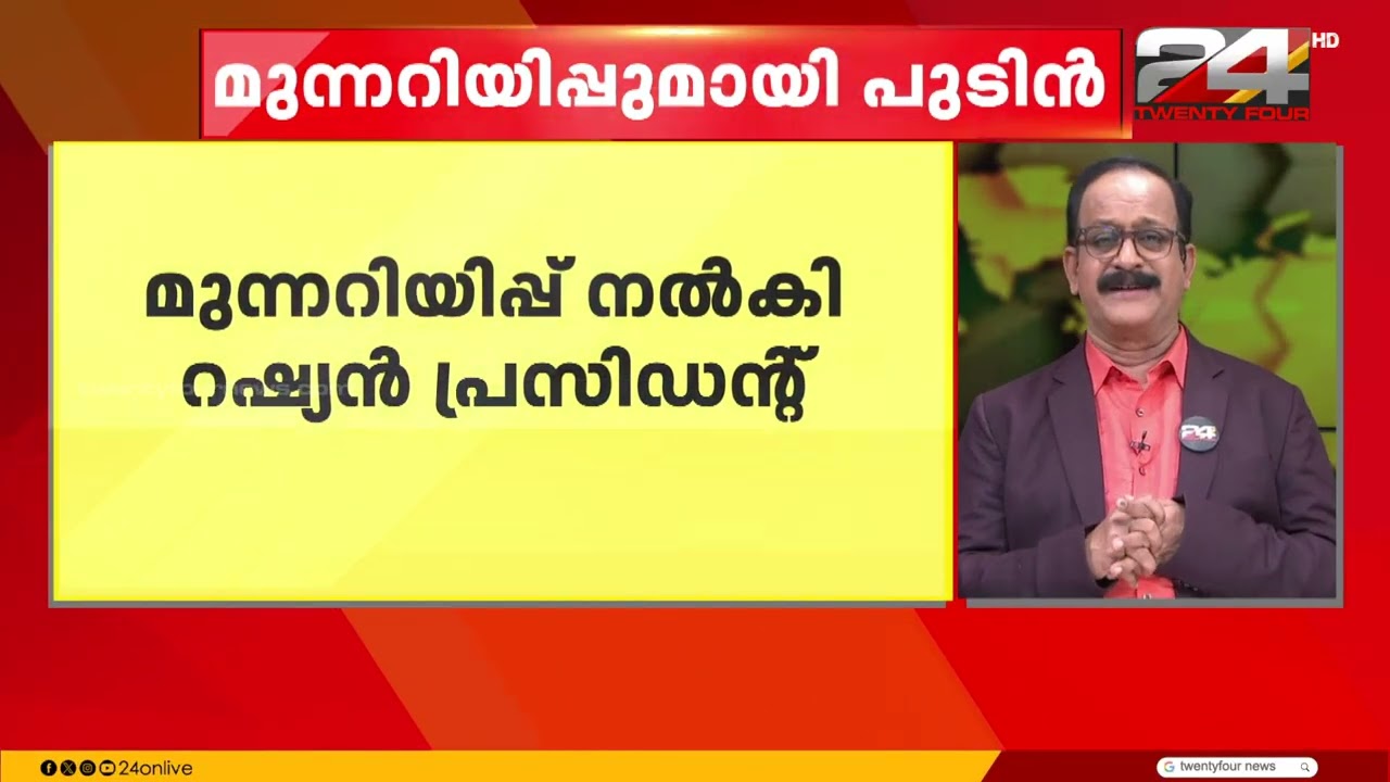 ഇറാനെതിരെയുള്ള US സൈനിക നീക്കം;മുന്നറിയിപ്പ് നൽകി റഷ്യൻ പ്രസിഡന്റ്