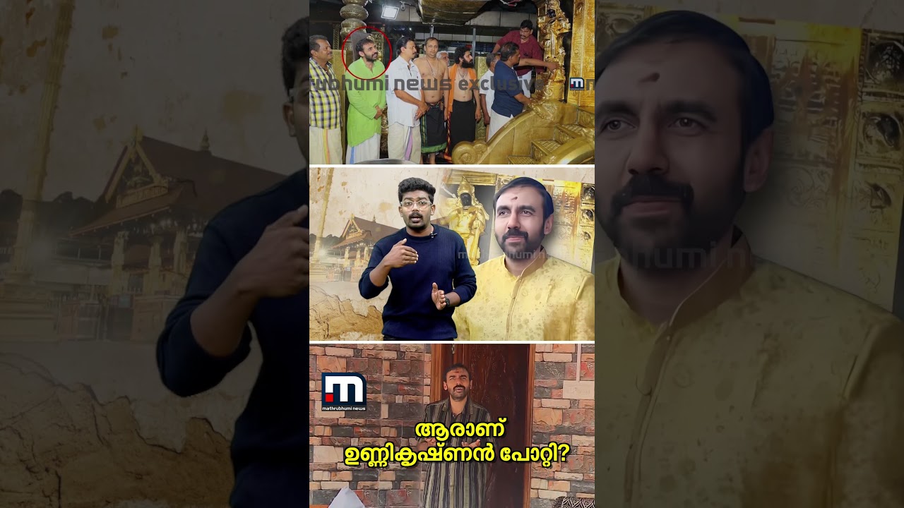 വെറുമൊരു പൂജാരിയിൽ നിന്ന് ശബരിമലയിലെ സ്പോൺസർ വരെ; ആരാണ് ഉണ്ണികൃഷ്ണൻ പോറ്റി?