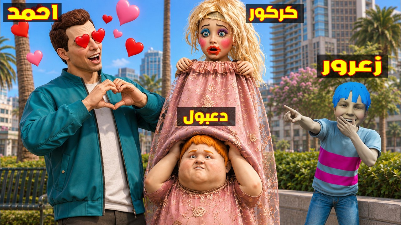 فلم قراند : مقلب زعرور في حب احمد ؟؟🔥😂