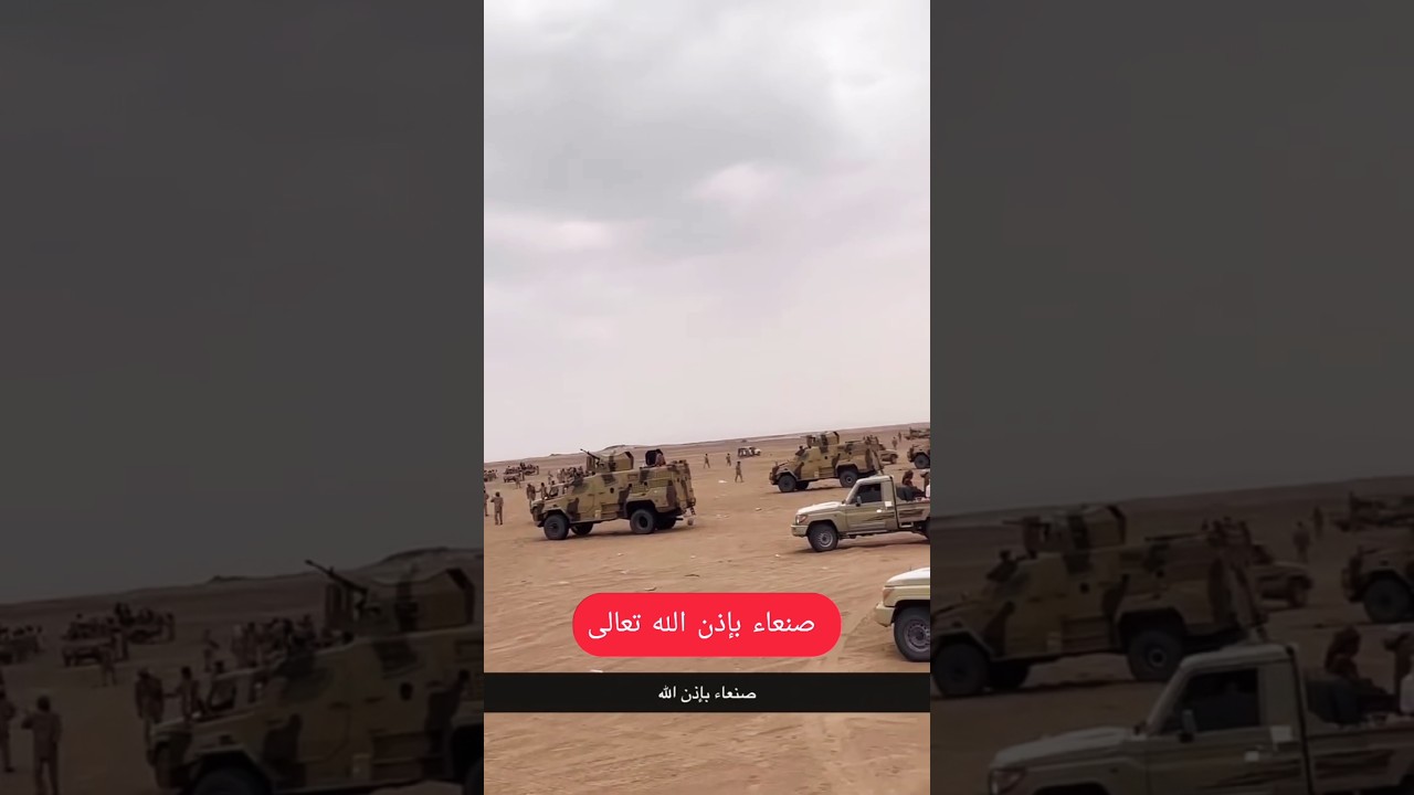 صنعاء على موعد التحرير ان شاء الله #قوات_درع_الوطن #اخر_اخبار_مطرح_الكرامه