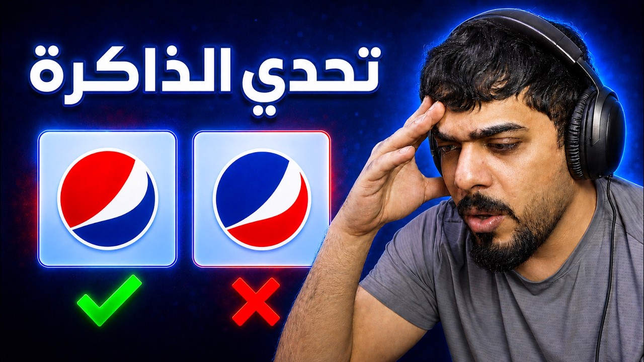 تحدي الذاكرة 🤯🔥