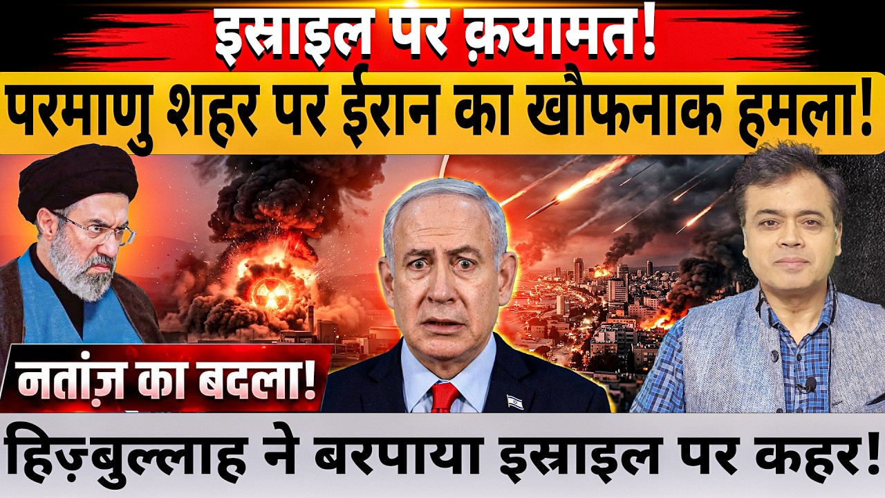 इस्राइल पर क़यामत! परमाणु शहर पर ईरान का खौफनाक हमला! हिज़्बुल्लाह ने बरपाया इस्राइल पर कहर!