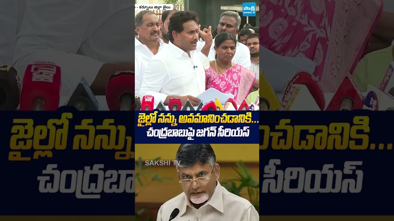 జైల్లో నన్ను అవమానించడానికి #ysrcp #ysjagan #jaganpressmeet #ytshorts #sakshitvlive