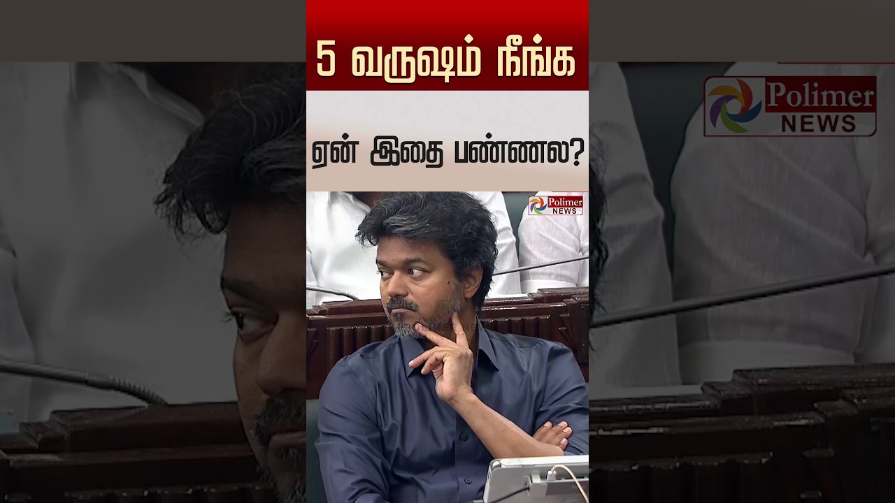 5 வருஷம் நீங்க ஏன் இதை பண்ணல?” பரந்தூர் விமான நிலைய திட்டத்தை கைவிட்டது ஏன்?