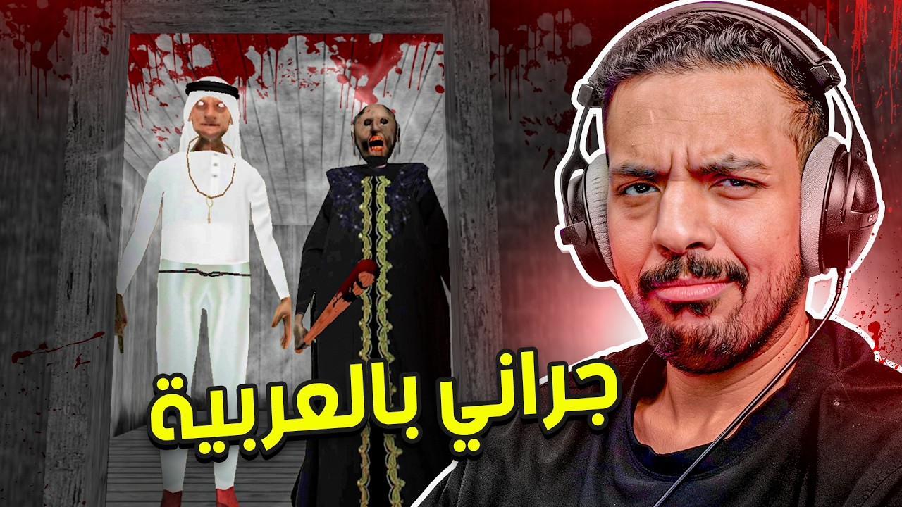 جراني العربية